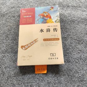 水浒传施耐庵 闻钟普通图书/教材教辅考试/教辅/中学教辅/初中通用