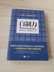 自制力：如何掌控自己的时间与生活？