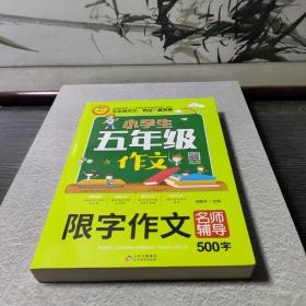 小学生五年级作文同步作文+分类作文+满分作文+500字限字(4册)名师辅导海量内容扫码视频12节