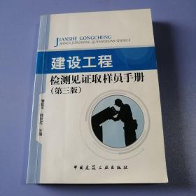 建设工程检测见证取样员手册（第三版）