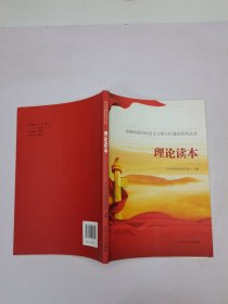 理论读本
