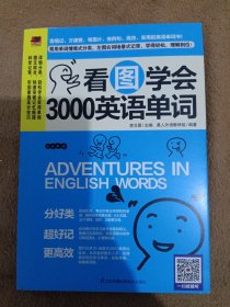 看图学会3000英语单词