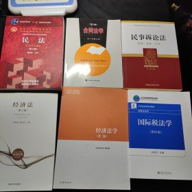 国际税法学（第四版） + 民法(第六版) 十经济法(第三版) + 合同法学(第三版) + 民事诉讼法 + 经济法学 6本全新合售42元