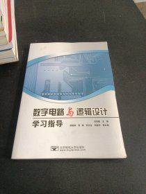 数字电路与逻辑设计学习指导