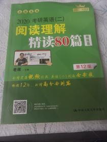 (2020)考研英语(二)阅读理解精读80篇 