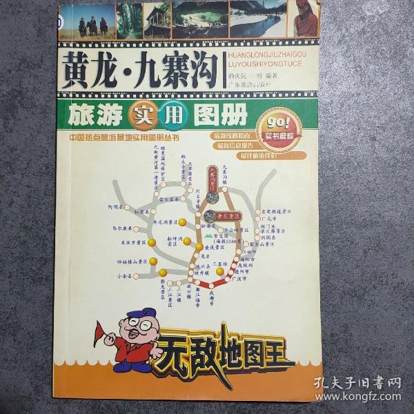 黄龙.九寨沟旅游实用图册