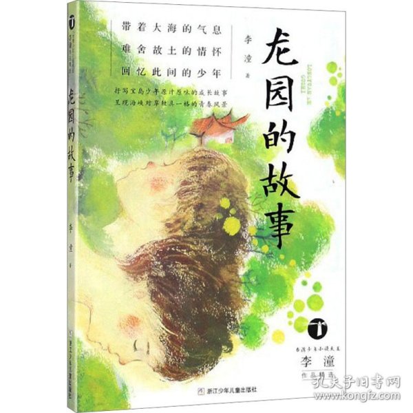 龙园的故事/台湾少年小说天王李潼作品精选