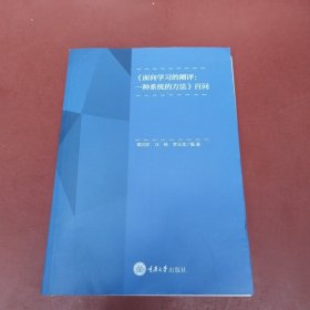 《面向学习的测评:一种系统的方法》百问