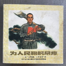 为人民鞠躬尽瘁