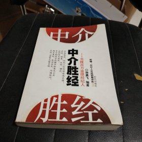 中介胜经