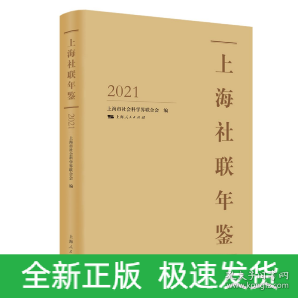 上海社联年鉴2021