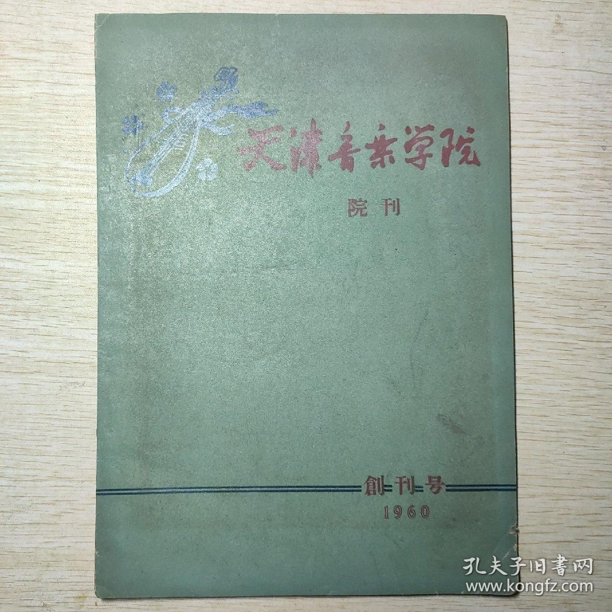 天津音乐学院院刊创刊号和第三期合售