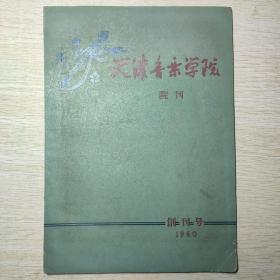 天津音乐学院院刊创刊号和第三期合售