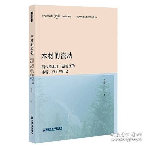 木材的流动：清代清水江下游地区的市场、权力与社会