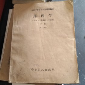 药理学下册中国盲文出版社