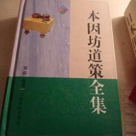 本因坊道策全集