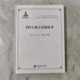 “十二五”国家重点图书出版规划项目·数字出版理论、技术和实践：DITA数字出版技术