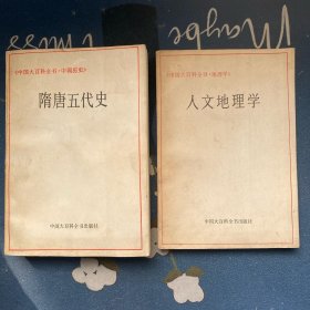中国大百科全书 中国历史 隋唐五代史
