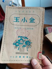 民国戏曲金小玉