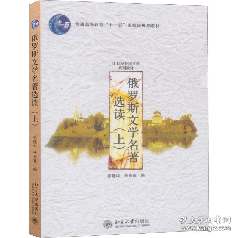 点击查看原图 俄罗斯文学名著选读 大中专文科语言文字 张建华,任光宣 编