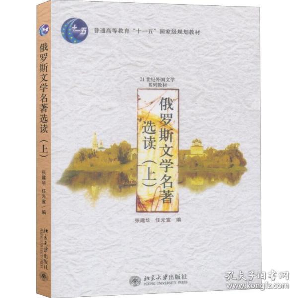 俄罗斯文学名著选读 大中专文科语言文字 张建华,任光宣 编