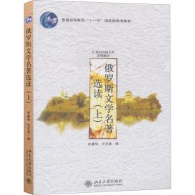 俄罗斯文学名著选读 大中专文科语言文字 张建华,任光宣 编