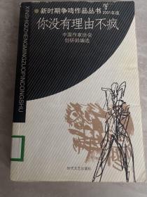 你没有理由不疯：新时期争鸣作品丛书