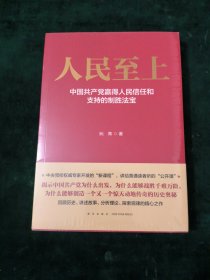 人民至上-中国共产党赢得人民信任和支持的制胜法宝