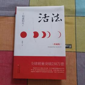 活法（珍藏版）