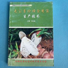 无公害珍稀食用菌生产技术
