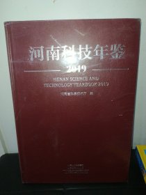 河南科技年鉴2019【未拆封】