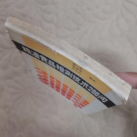 粮油食品检测技术200问