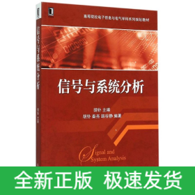 信号与系统分析(高等院校电子信息与电气学科系列规划教材)