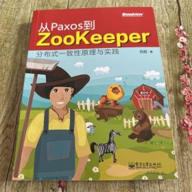 从Paxos到Zookeeper：分布式一致性原理与实践