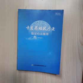 中医药贴敷疗法临证心法集萃【第四卷】