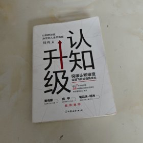 认知升级：认知的深度决定你人生的高度