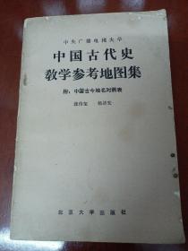 中央广播电视大学 中国古代史教学参考地图集 附中国古今地名对照表