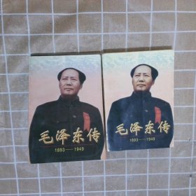 毛泽东传 1893-1949（上下）金冲及编9787507303315