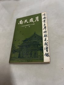 南天岁月： 广州文史资料第三十七辑