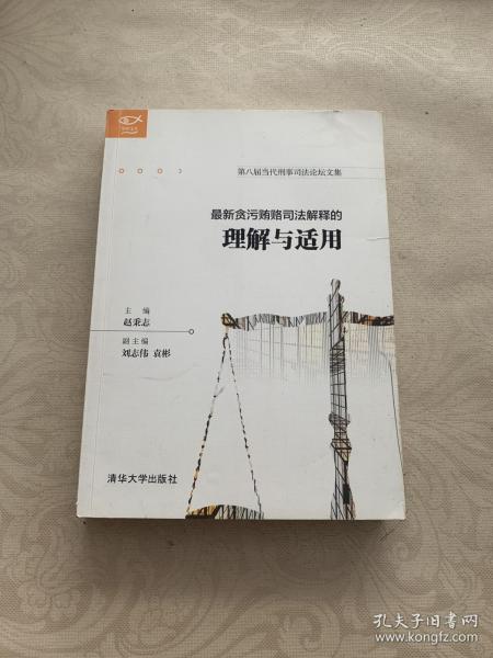 最新贪污贿赂司法解释的理解与适用/明理文丛