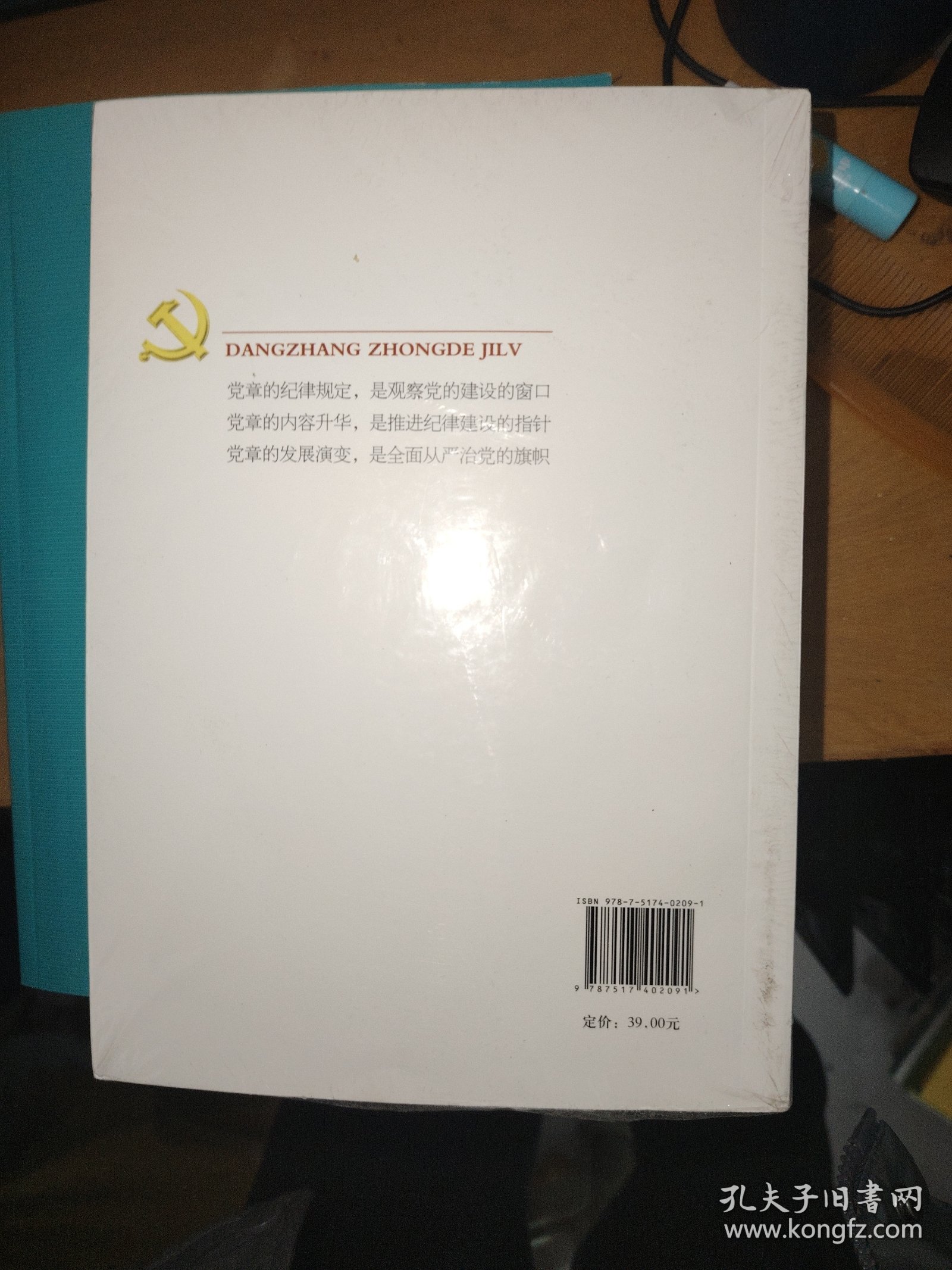 党章中的纪律