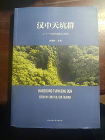 汉中天坑群:二十一世纪地理大发现