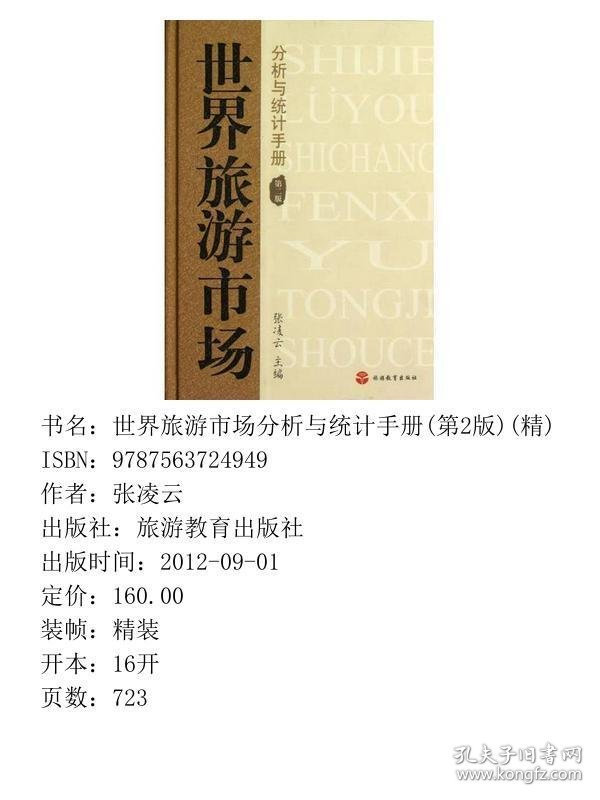 世界旅游市场分析与统计手册第2版