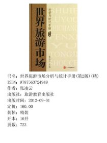 世界旅游市场分析与统计手册第2版