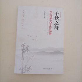 千秋之舞：余克强文学作品集