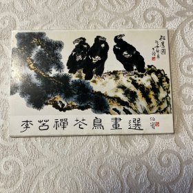 明信片  李苦禅苍鸟画选（10枚）