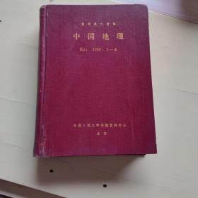 复印报刊资料：中国地理 1989年1-6（精装16开本）约4厘米厚册 【381】