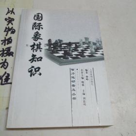 国际象棋知识