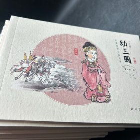 水墨丹青古典名著:幼三国上下部共40册合售