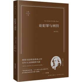 论犯罪与刑罚（畅享版） 法学理论 切萨雷·贝卡里亚,钟书峰 新华正版